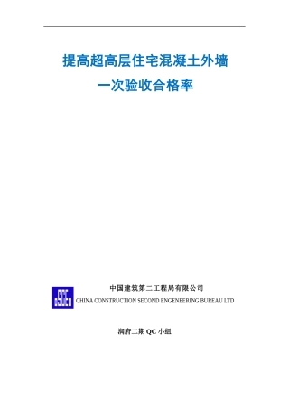 QC提高超高层住宅混凝土外墙一次验收合格率培训资料