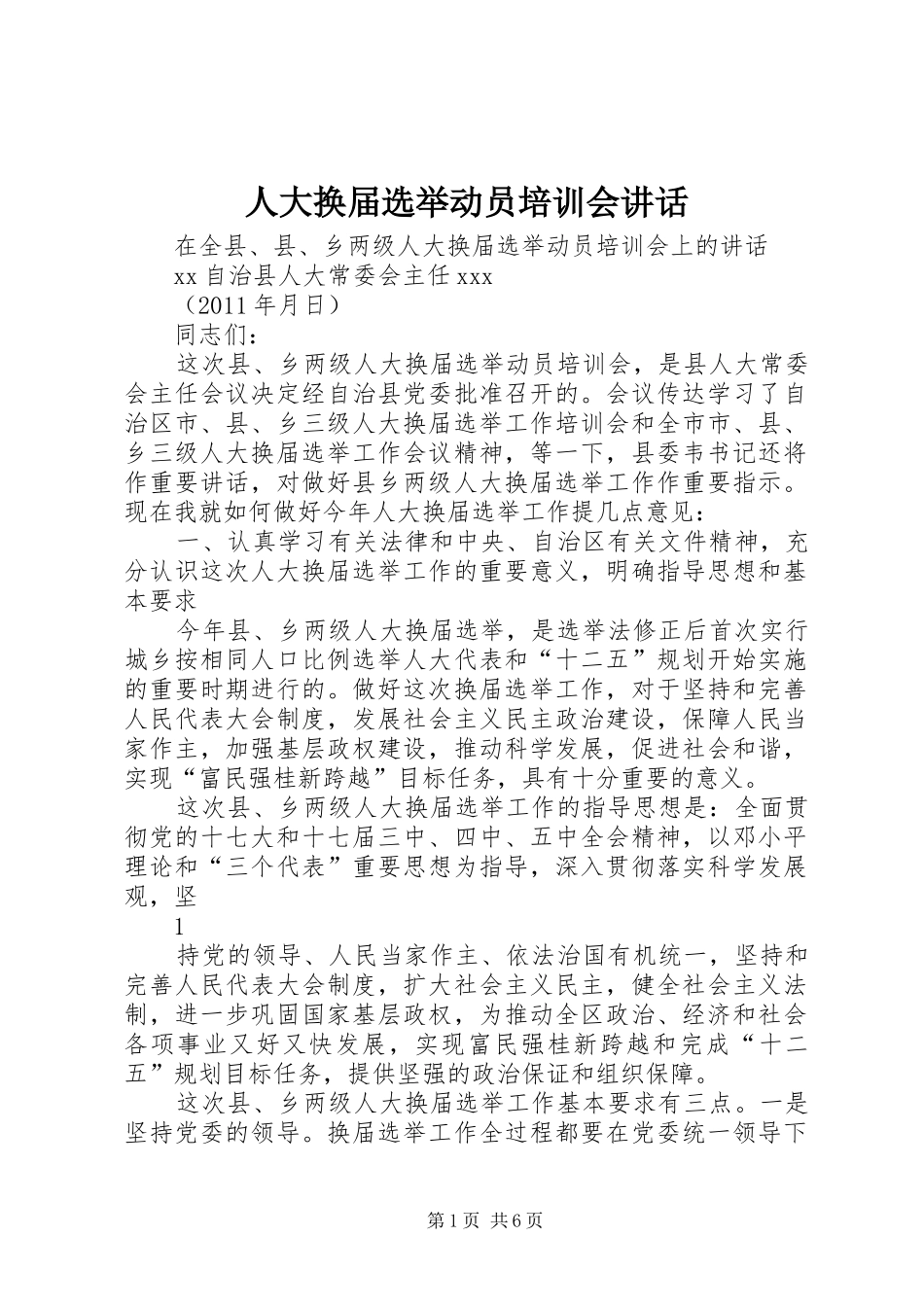 人大换届选举动员培训会讲话发言_第1页
