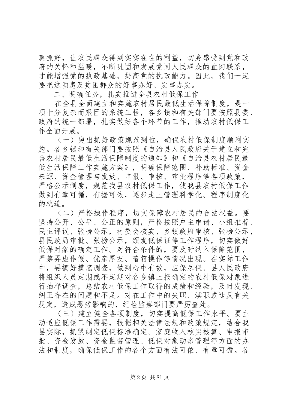 副县长在全县农村低保制度启动工作会议上的讲话发言_1_第2页