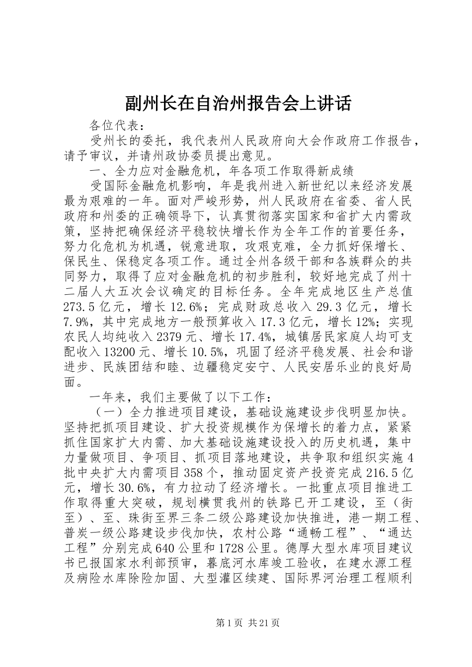 副州长在自治州报告会上讲话发言_第1页