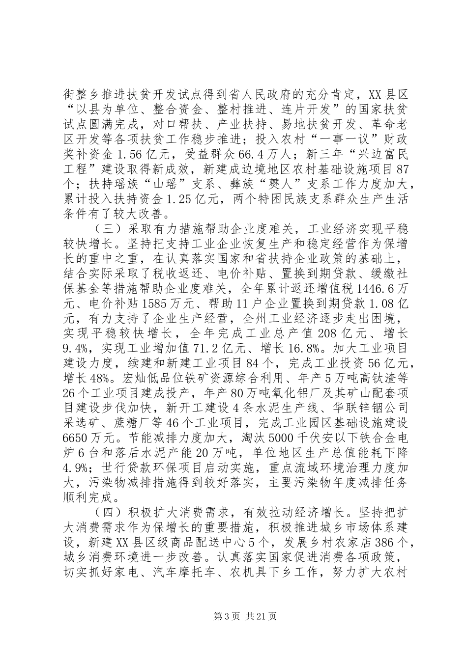 副州长在自治州报告会上讲话发言_第3页