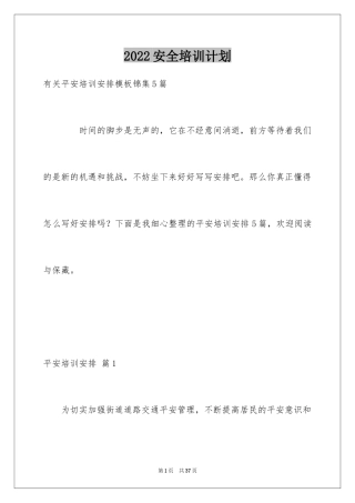 2024安全培训计划_137