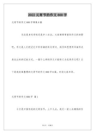 2024元宵节的作文800字_38