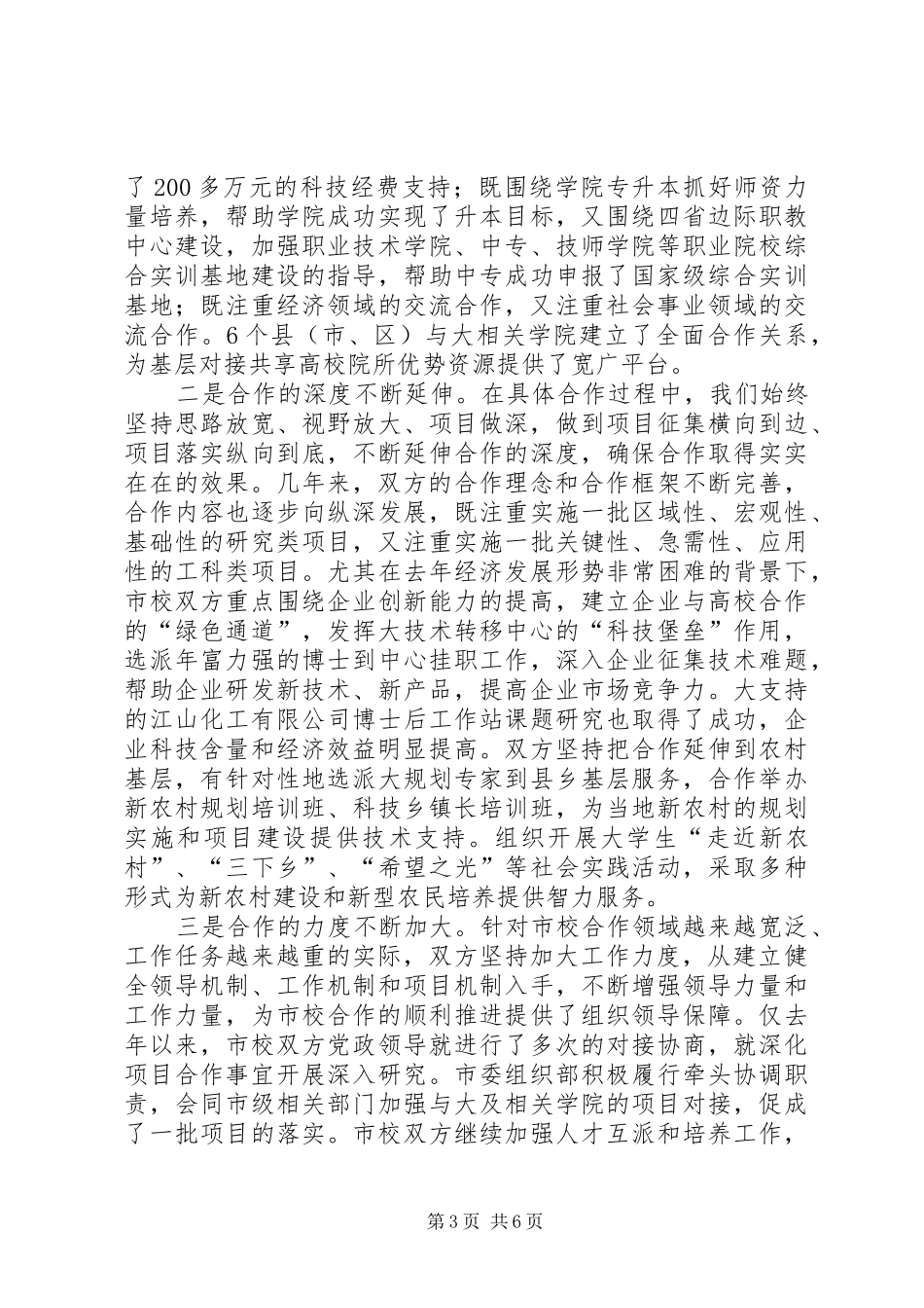 市长在市校合作工作会讲话发言_第3页