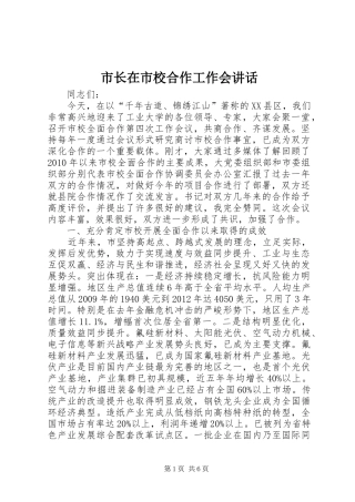 市长在市校合作工作会讲话发言