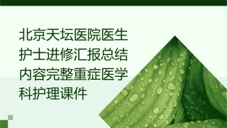 北京天坛医院医生护士进修汇报总结内容完整重症医学科护理课件