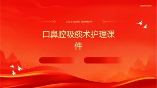 口鼻腔吸痰术护理课件