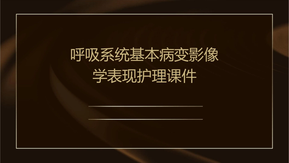 呼吸系统基本病变影像学表现护理课件_第1页