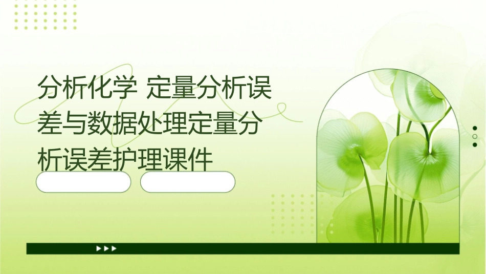 分析化学 定量分析误差与数据处理定量分析误差护理课件_第1页
