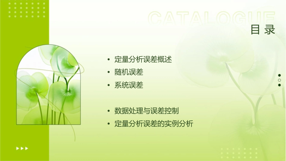 分析化学 定量分析误差与数据处理定量分析误差护理课件_第2页