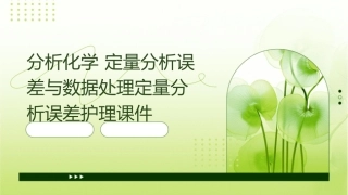 分析化学 定量分析误差与数据处理定量分析误差护理课件