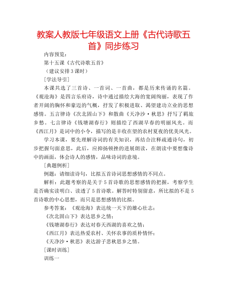 教案人教版七年级语文上册《古代诗歌五首》同步练习 _第1页