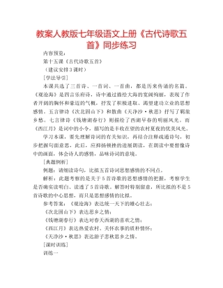 教案人教版七年级语文上册《古代诗歌五首》同步练习 