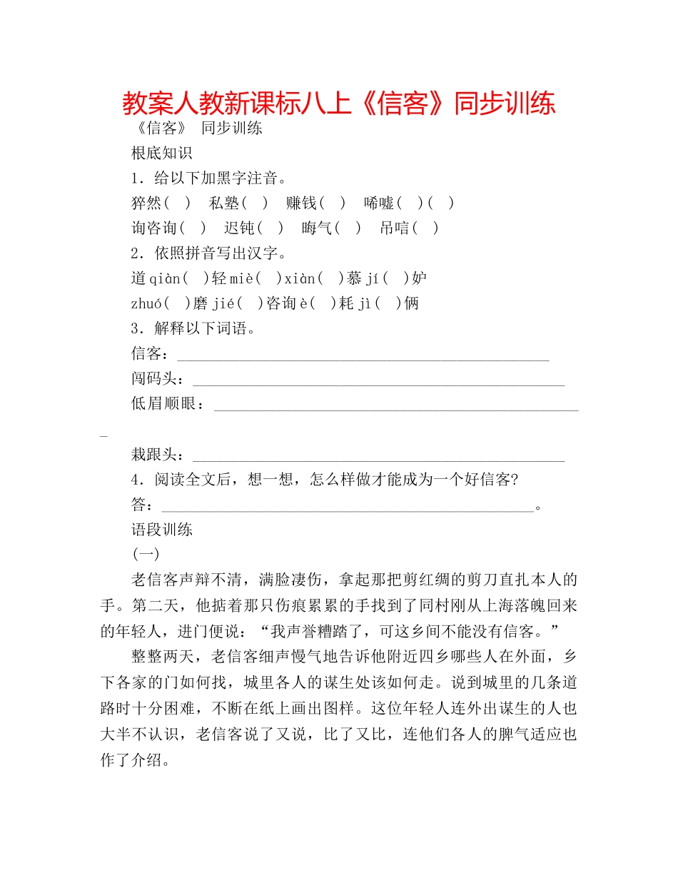 教案人教新课标八上《信客》同步训练 _第1页