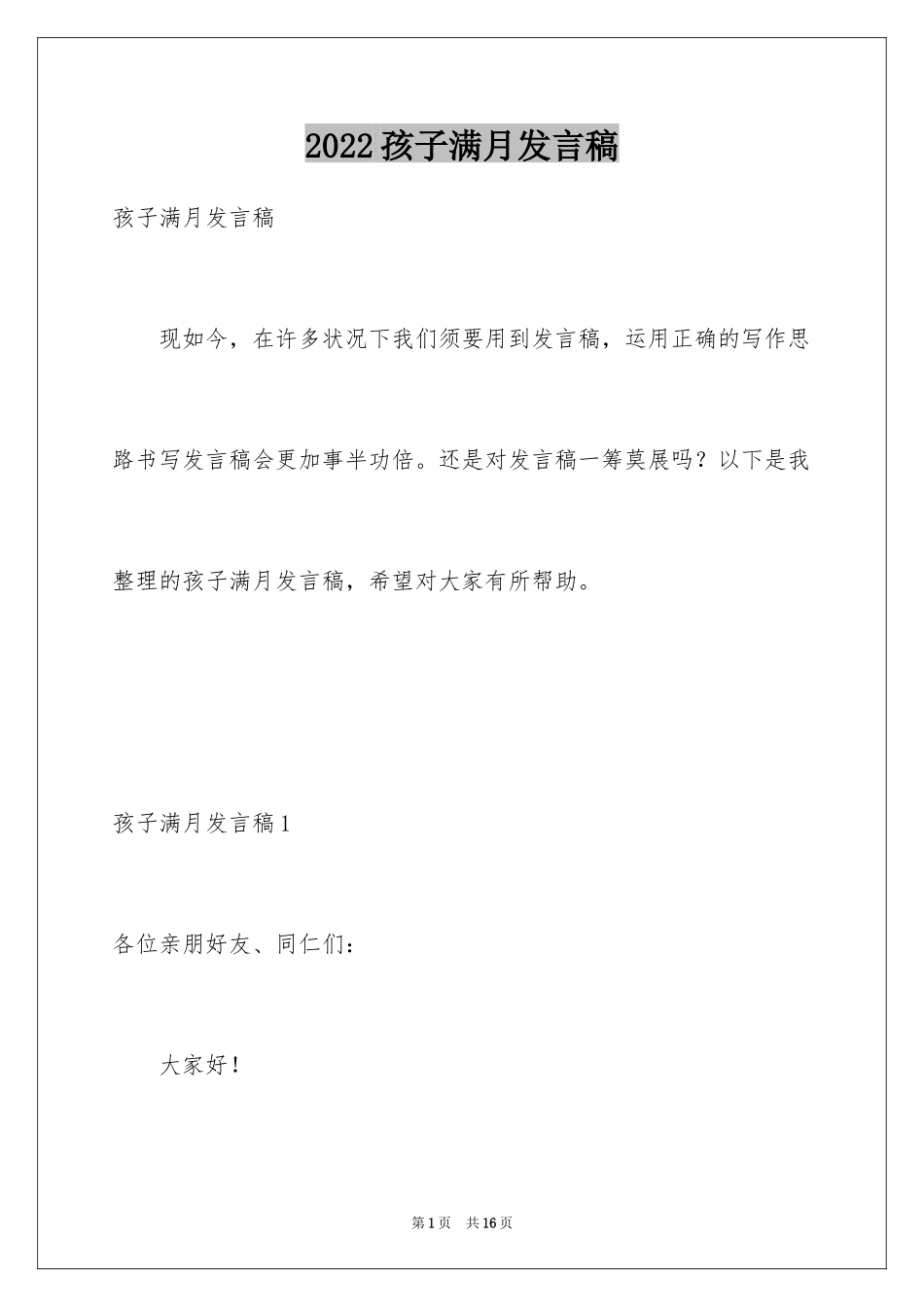 2024孩子满月发言稿_第1页