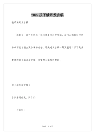 2024孩子满月发言稿