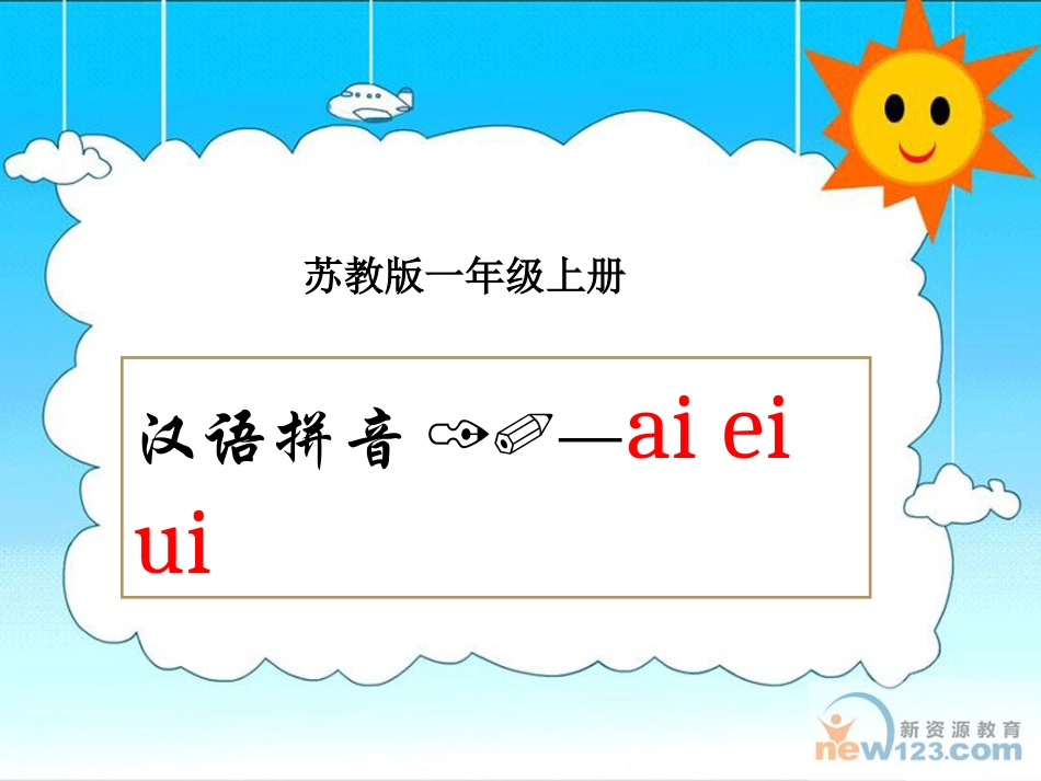 苏教版一年级语文上册《ai_ei_ui》课件_第3页