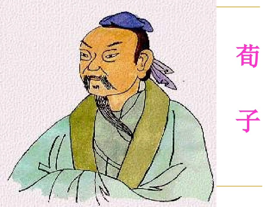 荀子大天而思之_第1页