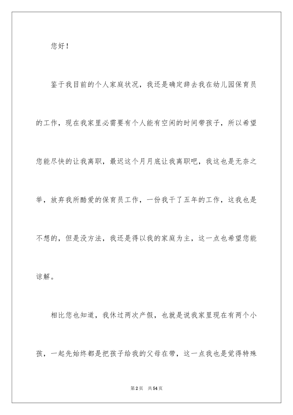 2024保育员辞职报告_5_第2页