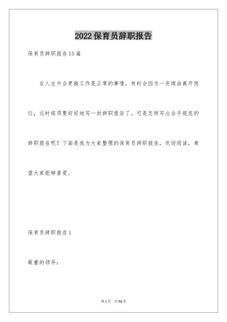 2024保育员辞职报告_5
