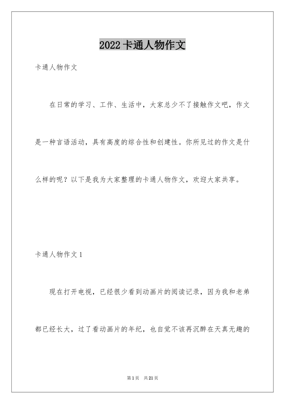 2024卡通人物作文_1_第1页