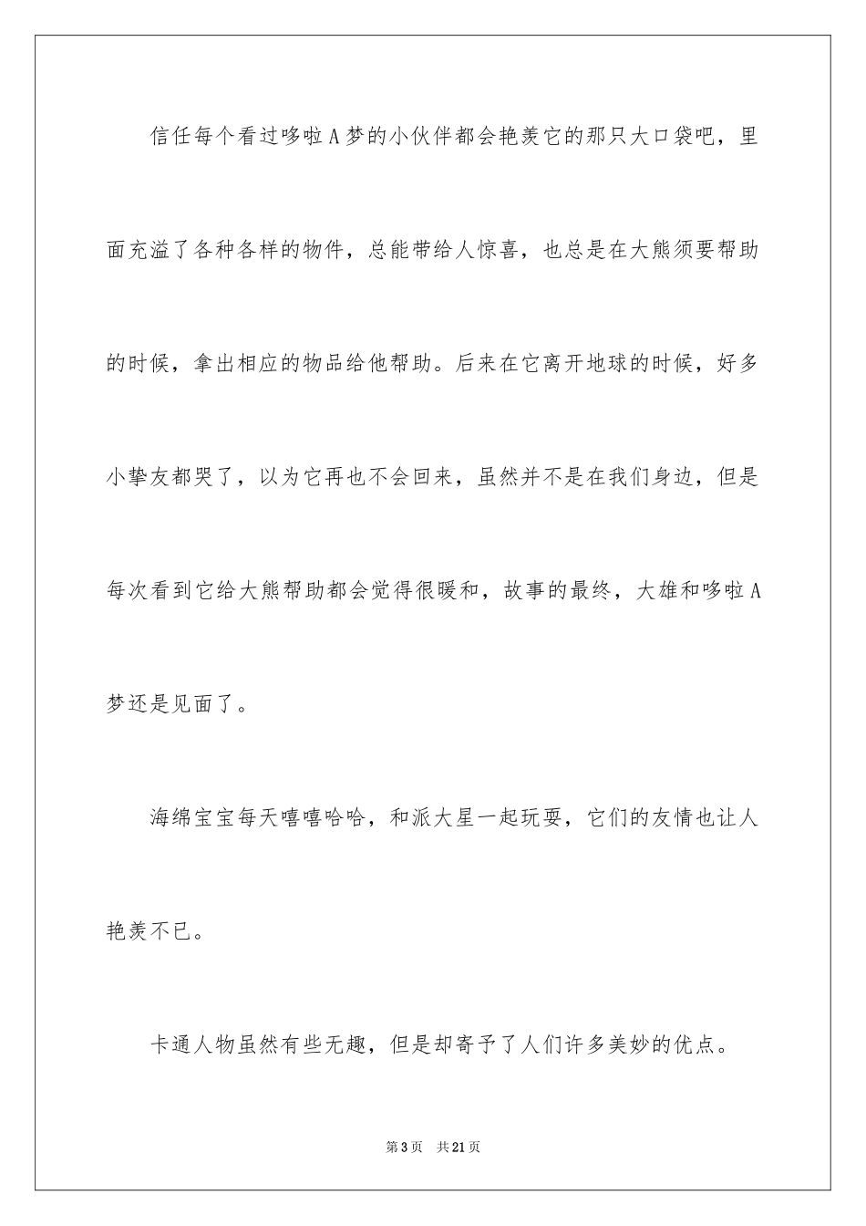 2024卡通人物作文_1_第3页
