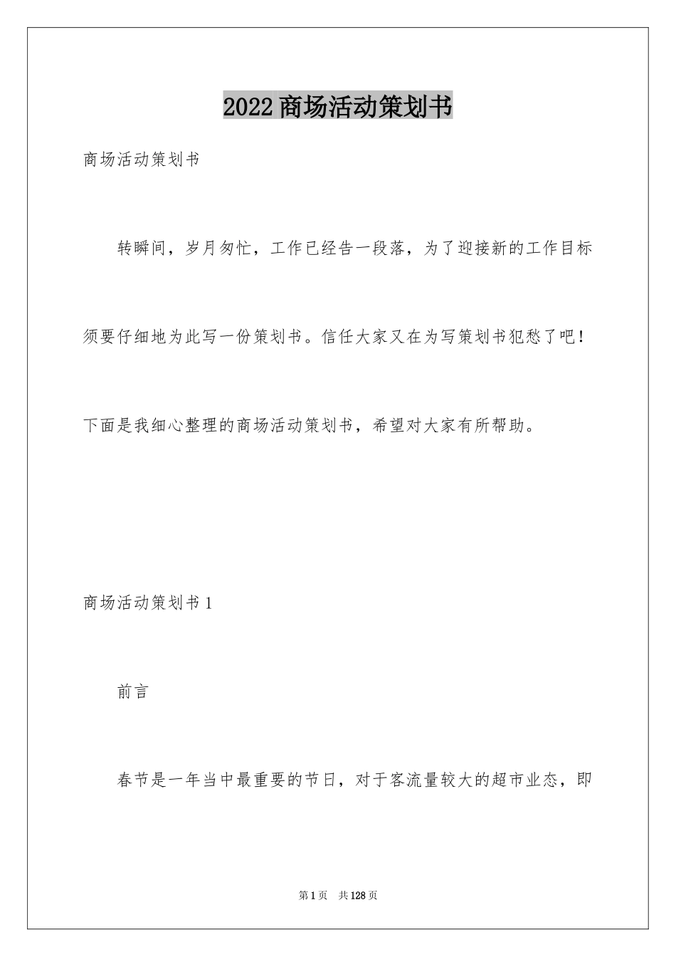 2024商场活动策划书_1_第1页