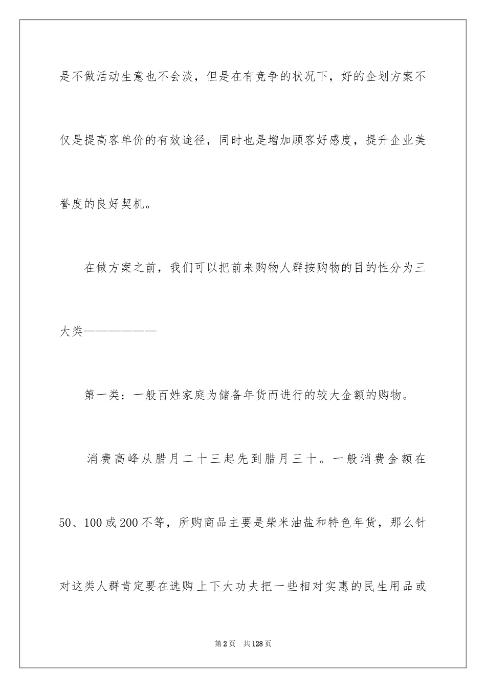 2024商场活动策划书_1_第2页