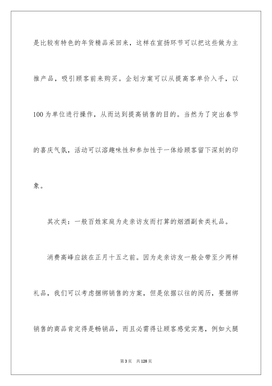 2024商场活动策划书_1_第3页