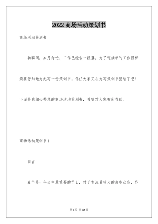 2024商场活动策划书_1