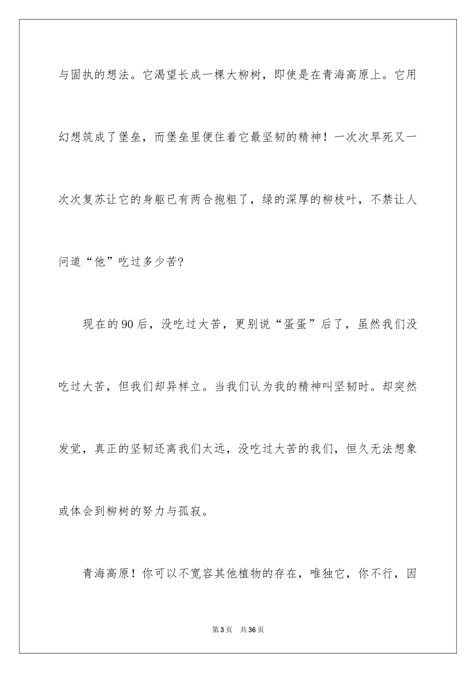 2024《青海高原一株柳》读后感_1_第3页