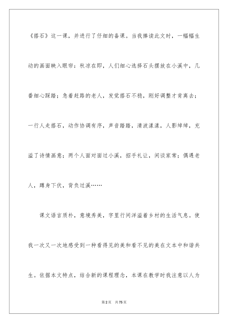 2024《搭石》语文教学反思_第2页