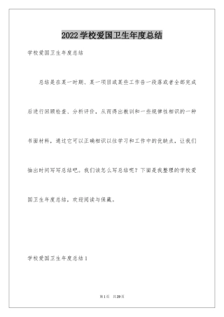 2024学校爱国卫生年度总结