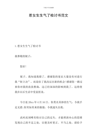 惹女生生气了检讨书范文