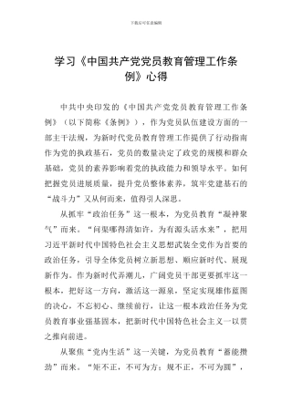 学习《中国共产党党员教育管理工作条例》心得