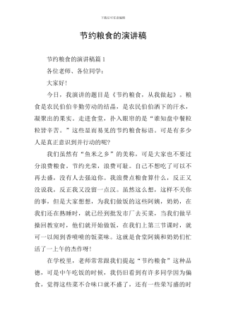 节约粮食的演讲稿