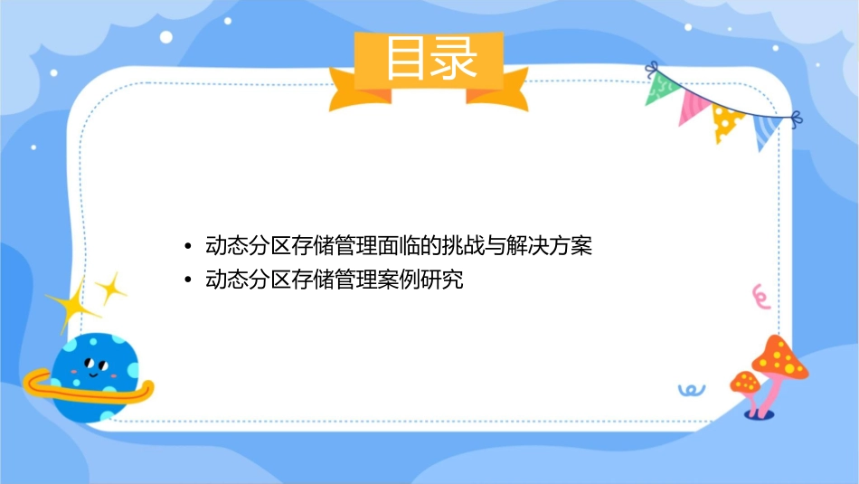 动态分区存储管理课件_第3页