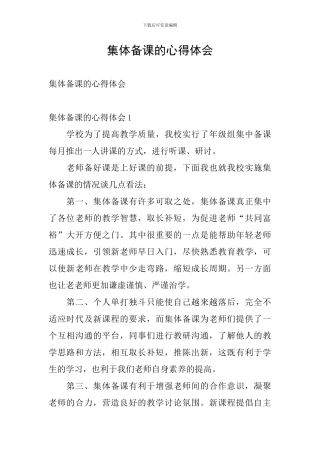 集体备课的心得体会