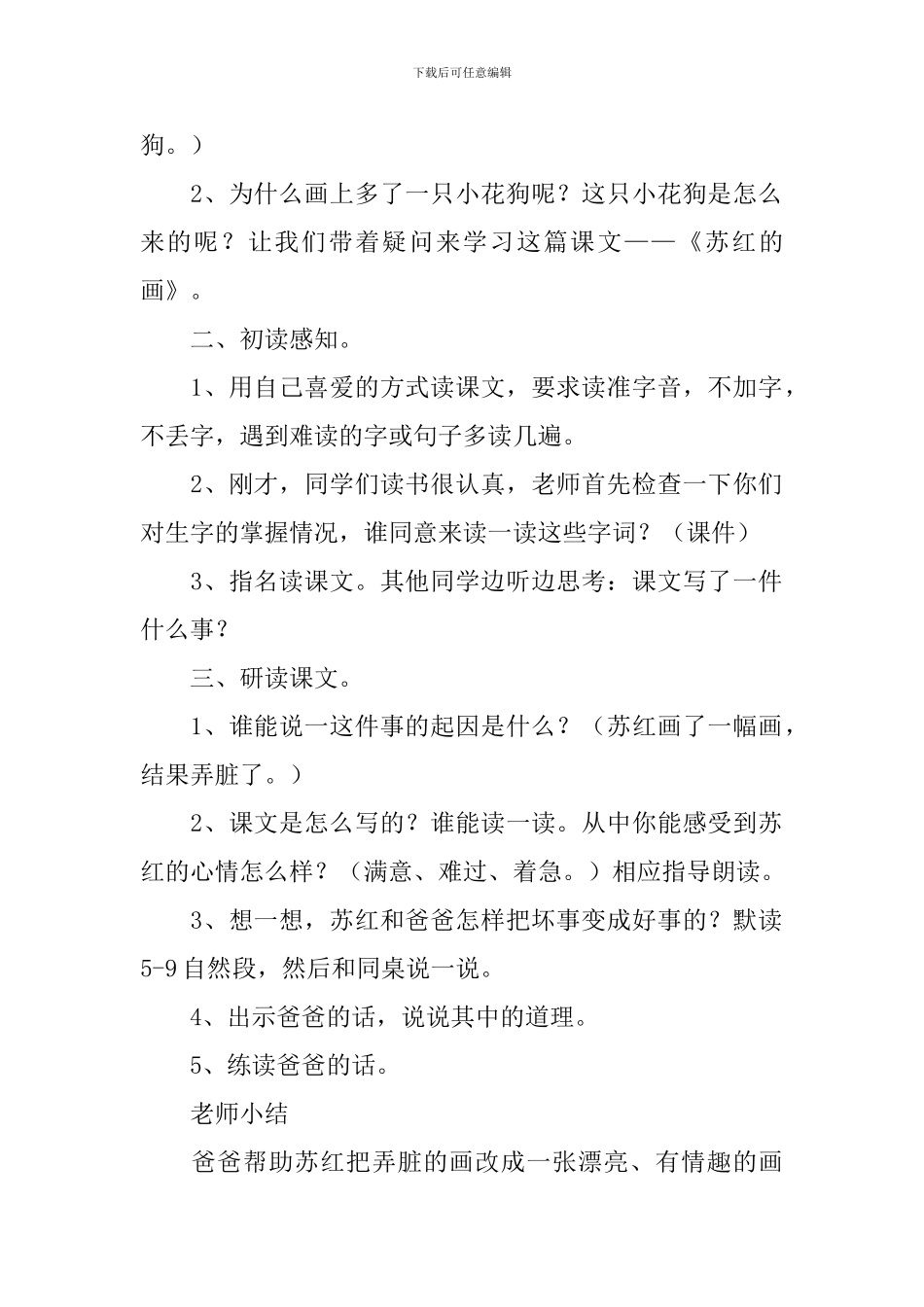 教科版小学二年级下册语文《苏红的画》教案三篇_第2页