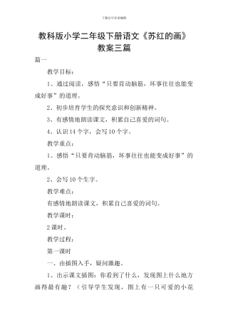 教科版小学二年级下册语文《苏红的画》教案三篇