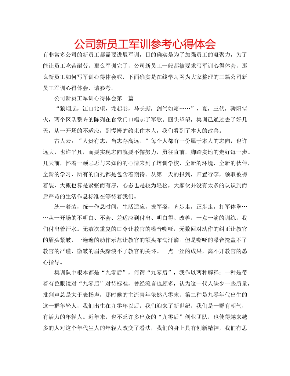 公司新员工军训参考心得体会 _第1页
