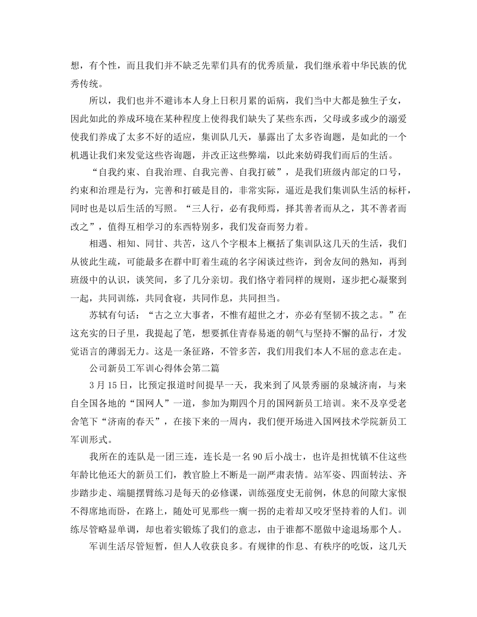 公司新员工军训参考心得体会 _第2页