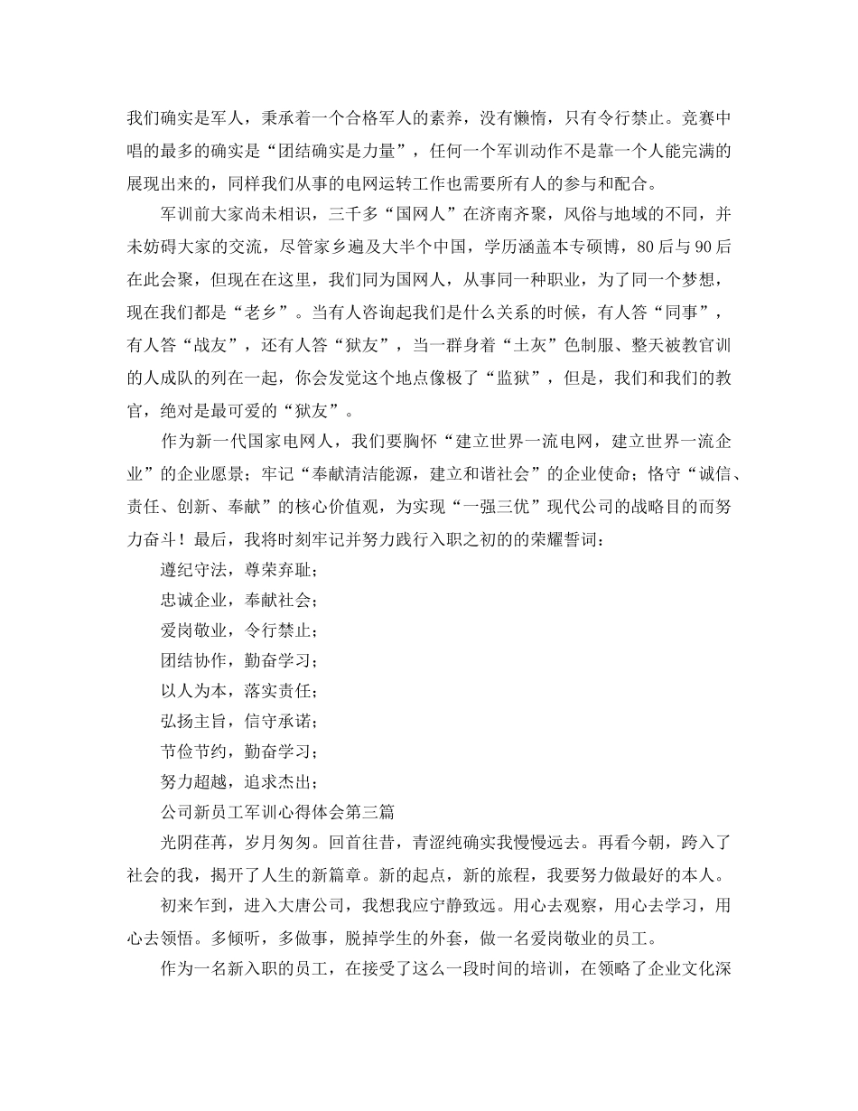 公司新员工军训参考心得体会 _第3页