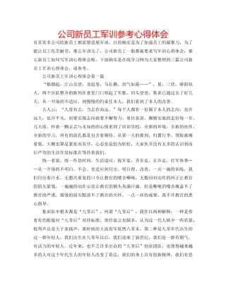 公司新员工军训参考心得体会 