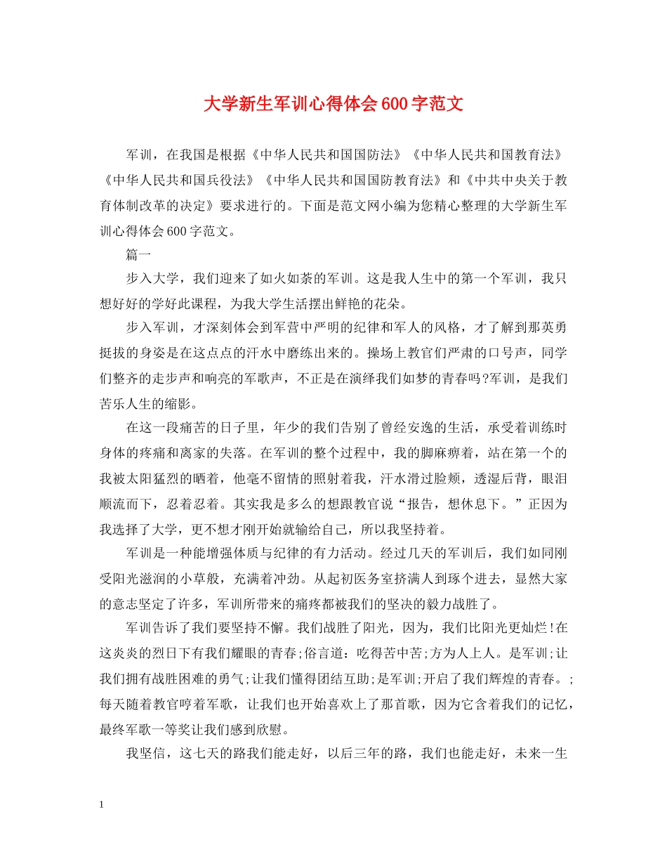 大学新生军训心得体会600字范文 _第1页