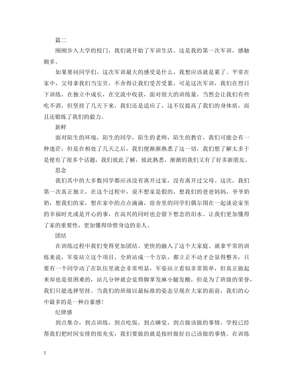 大学新生军训心得体会600字范文 _第3页