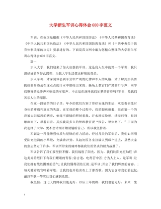大学新生军训心得体会600字范文 