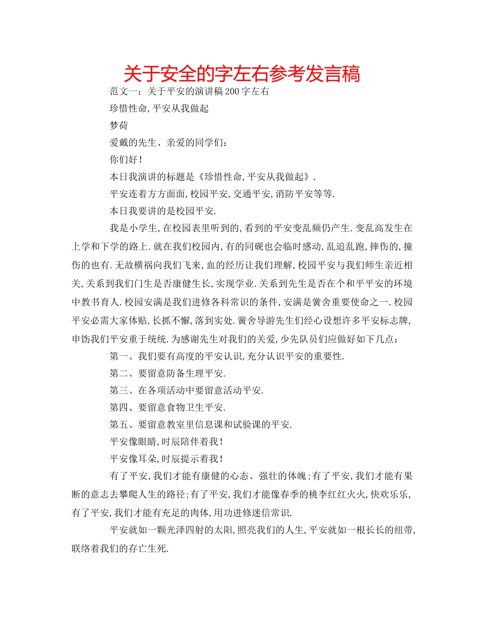 关于安全的字左右参考发言稿 _第1页