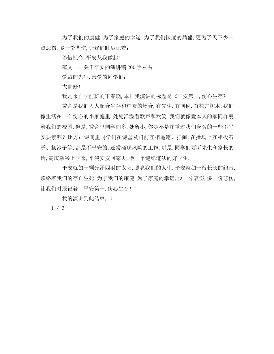 关于安全的字左右参考发言稿 _第2页