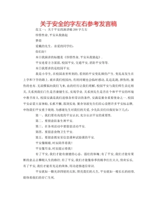 关于安全的字左右参考发言稿 